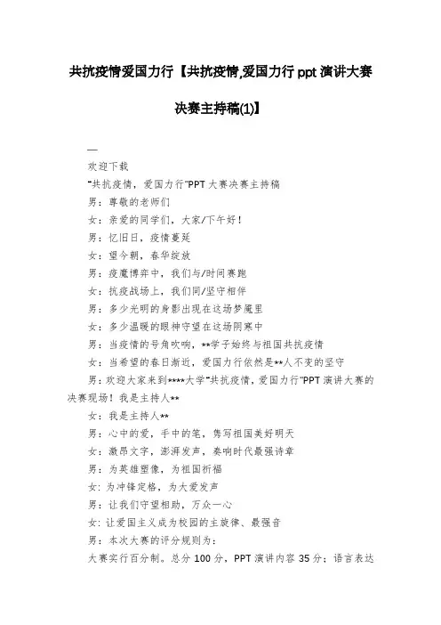 共抗疫情爱国力行【共抗疫情,爱国力行ppt演讲大赛决赛主持稿(1)】