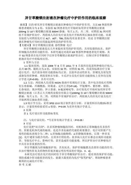 异甘草酸镁注射液在肿瘤化疗中护肝作用的临床观察