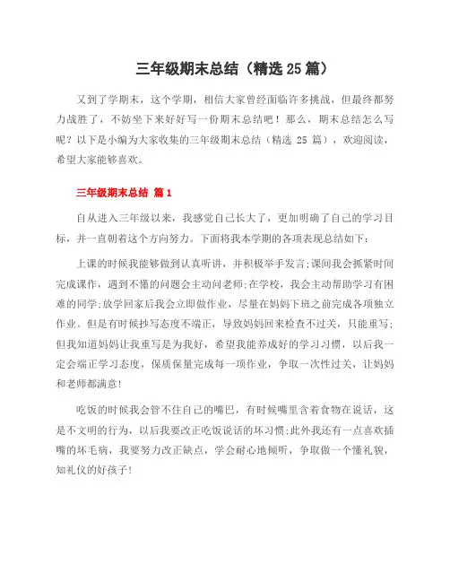 三年级期末总结(精选25篇)