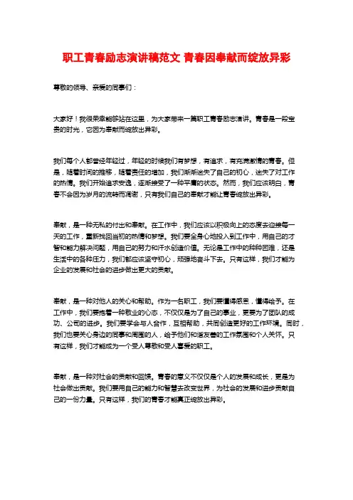 职工青春励志演讲稿范文青春因奉献而绽放异彩