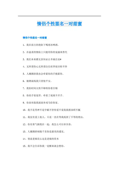 情侣个性签名一对甜蜜