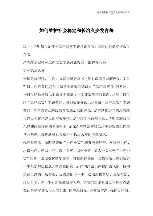 如何维护社会稳定和长治久安发言稿
