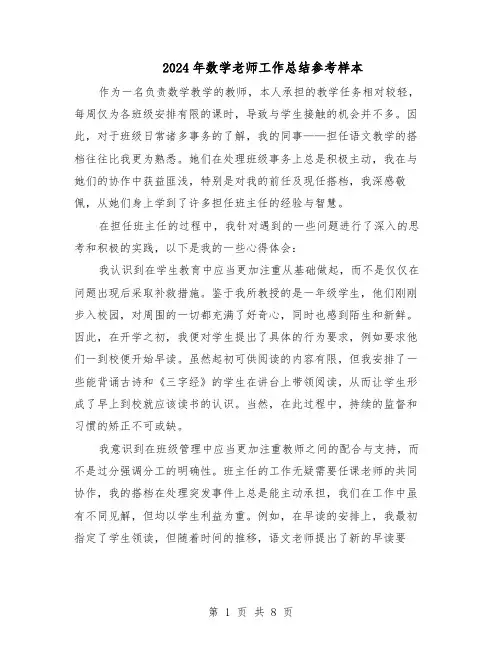 2024年数学老师工作总结参考样本（5篇）