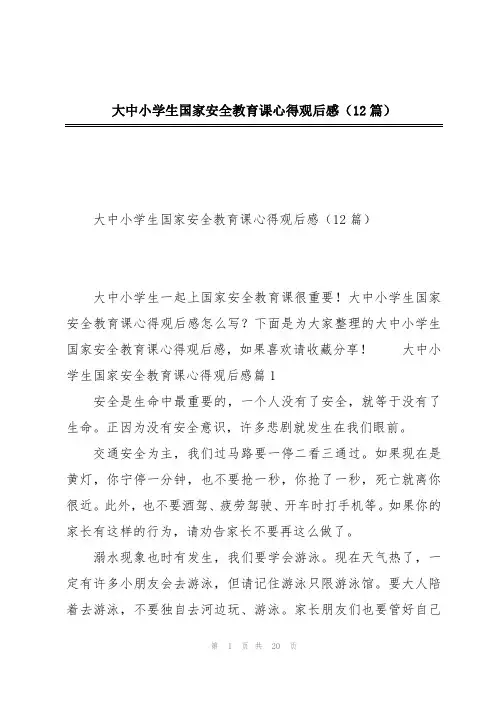 大中小学生国家安全教育课心得观后感(12篇)