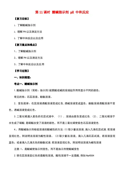 中考化学一轮复习第11课时酸碱指示剂pH中和反应学案