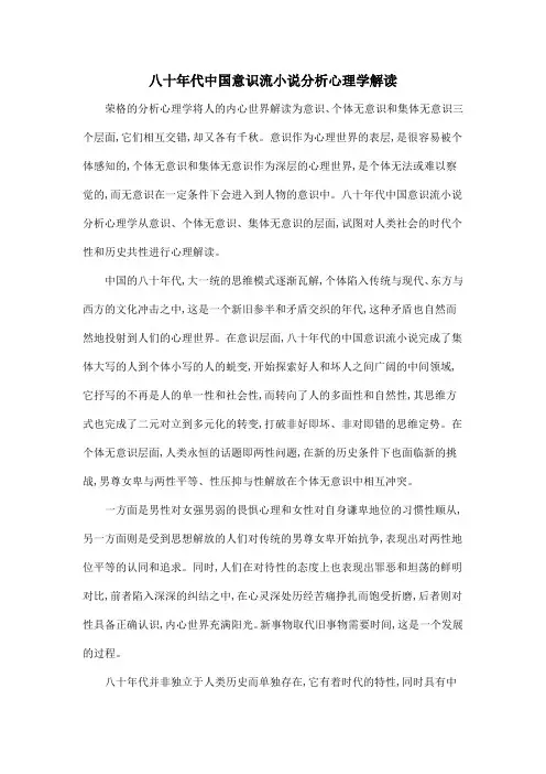 八十年代中国意识流小说分析心理学解读