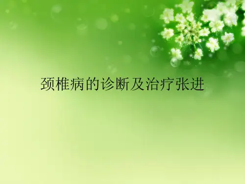 颈椎病的诊断及治疗张进优秀课件