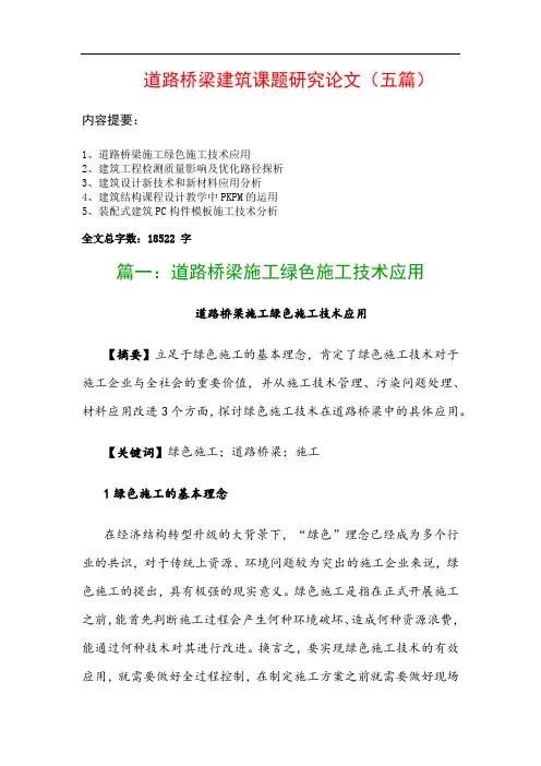 道路桥梁建筑课题研究论文(五篇)：道路桥梁施工绿色施工技术应用、建筑工程检测质量影响及优化路径探析…