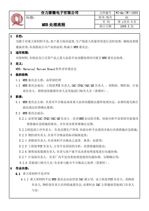 QA2003 MRB处理流程A1