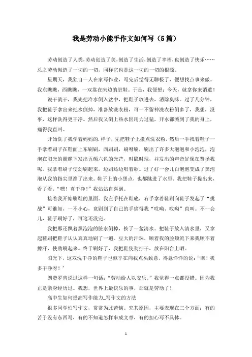 我是劳动小能手作文如何写(5篇)