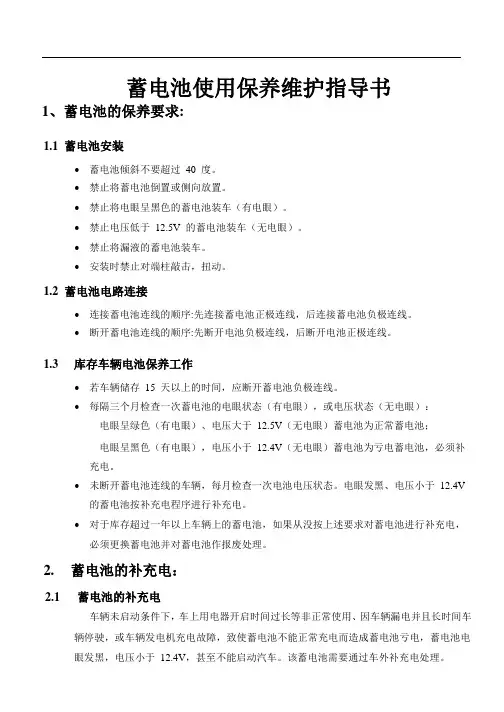 汽车蓄电池使用保养维护指导书