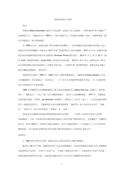 (完整版)案例分析：诺基亚的成功与失败