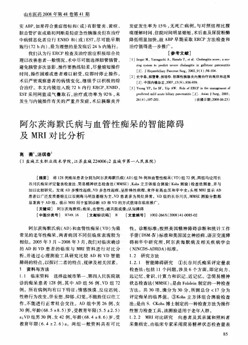 阿尔茨海默氏病与血管性痴呆的智能障碍及MRI对比分析
