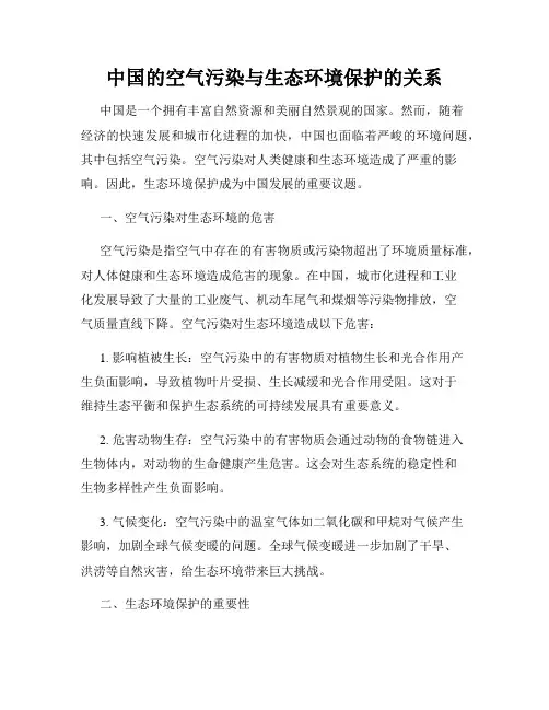 中国的空气污染与生态环境保护的关系