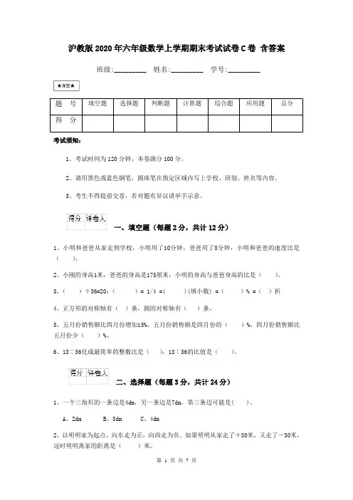 沪教版2020年六年级数学上学期期末考试试卷C卷 含答案