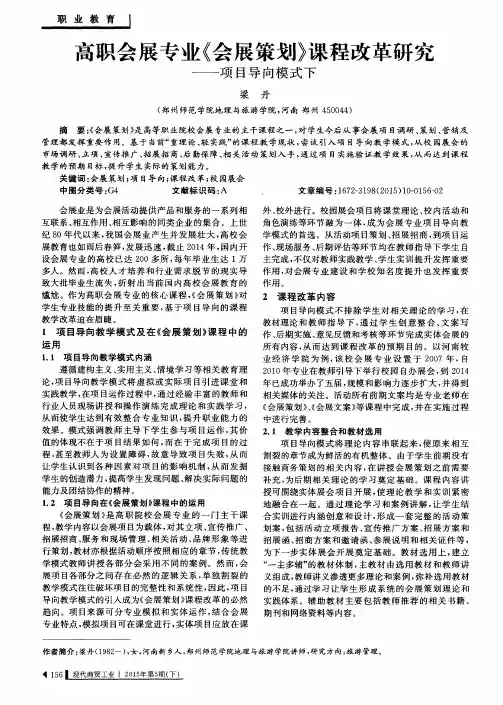 高职会展专业《会展策划》课程改革研究——项目导向模式下