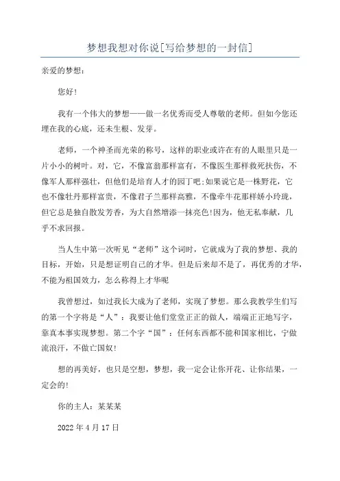 梦想我想对你说[写给梦想的一封信]