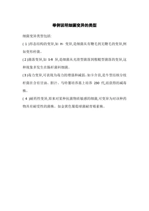 举例说明细菌变异的类型