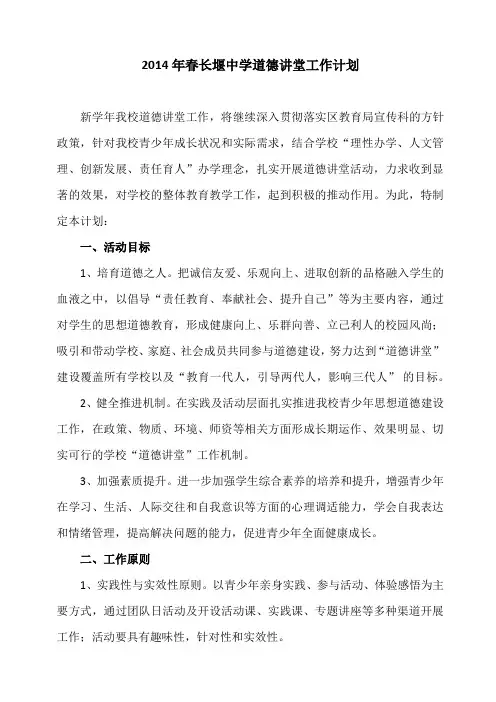2014年春长堰中学道德讲堂工作计划