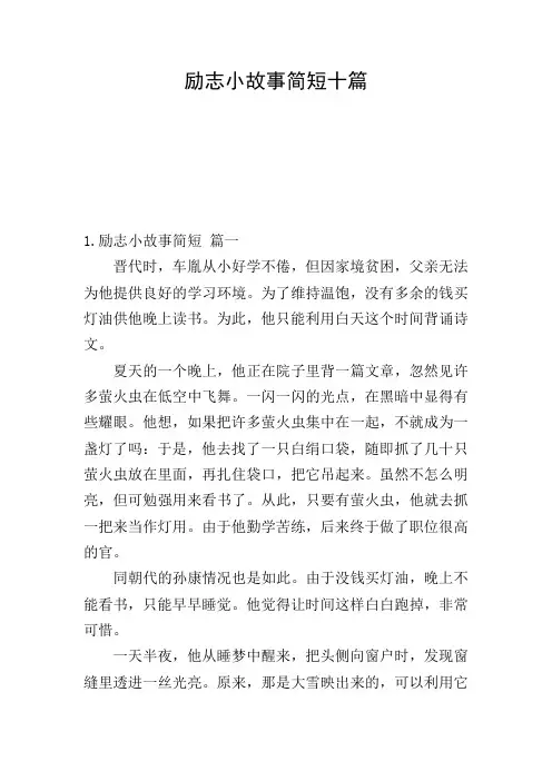 励志小故事简短十篇