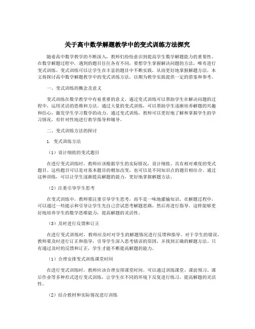 关于高中数学解题教学中的变式训练方法探究