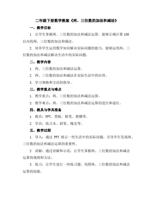 二年级下册数学教案-《两、三位数的加法和减法》2-2-苏教版