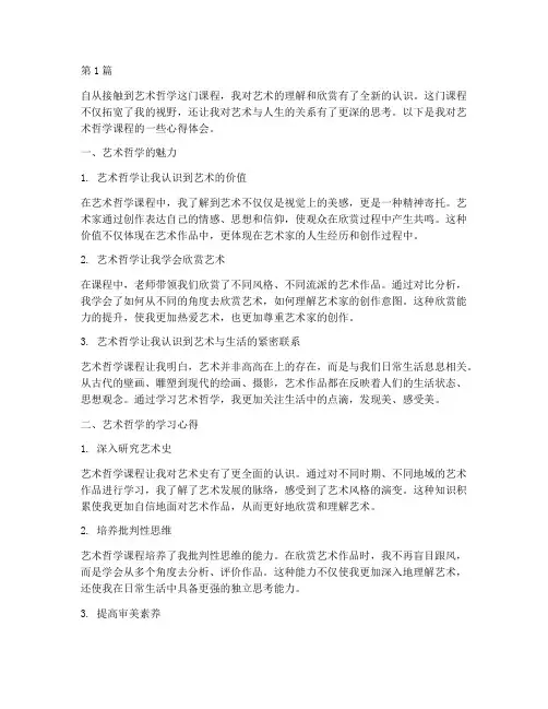艺术哲学课程心得体会(2篇)