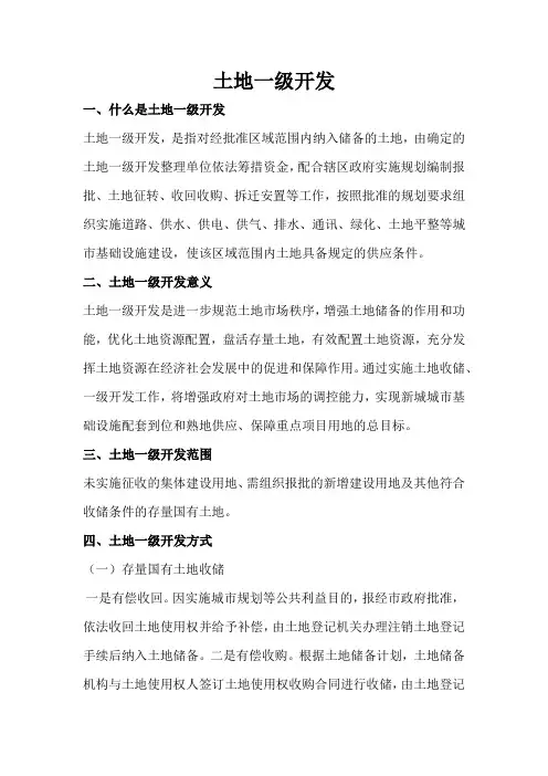土地一级开发的定义