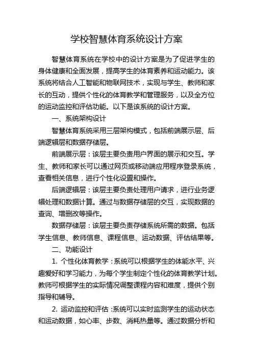 学校智慧体育系统设计方案