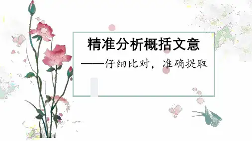 高考专题复习文言文概括分析客观题课件24张