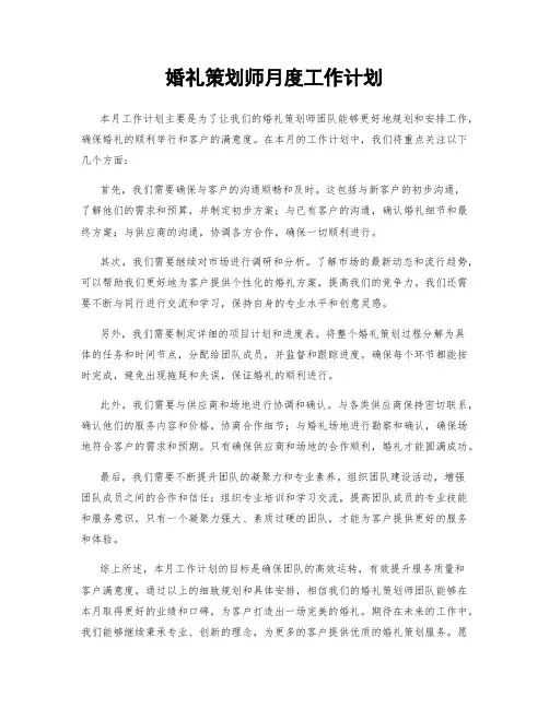 婚礼策划师月度工作计划