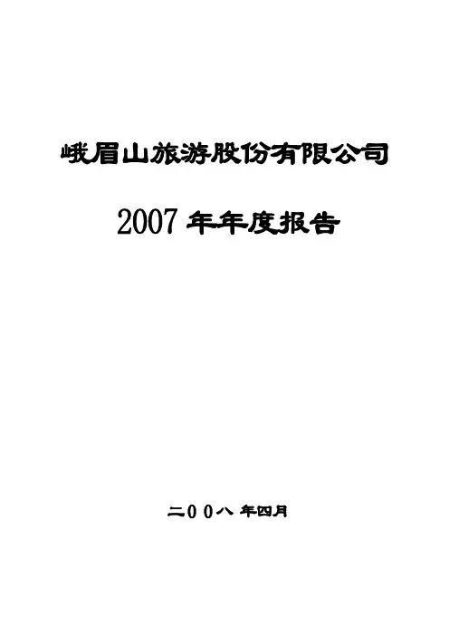 峨眉山旅游股份有限公司