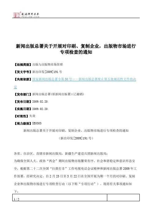 新闻出版总署关于开展对印刷、复制企业,出版物市场进行专项检查的通知