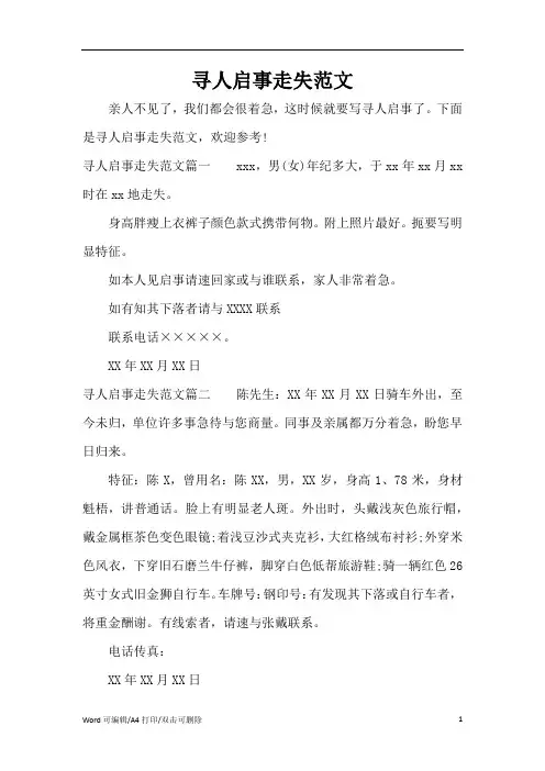 寻人启事走失范文(完整版)