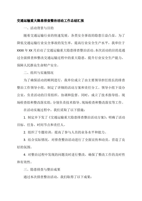 交通运输重大隐患排查整治活动工作总结汇报