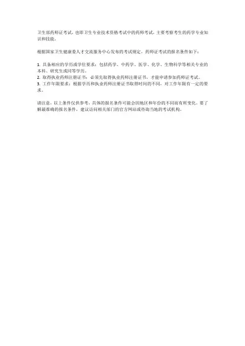 卫生部药师证考试条件