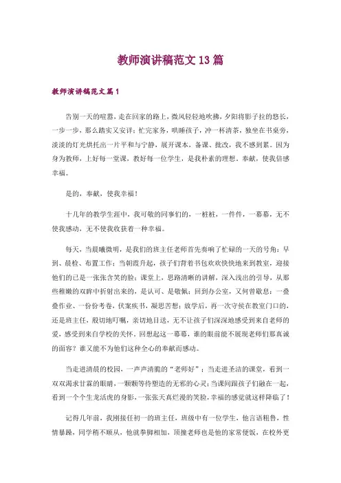教师演讲稿范文13篇