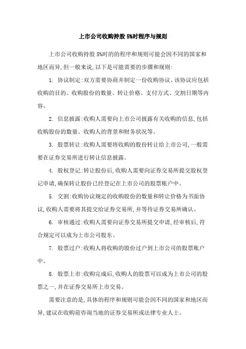 上市公司收购持股5%时程序与规则