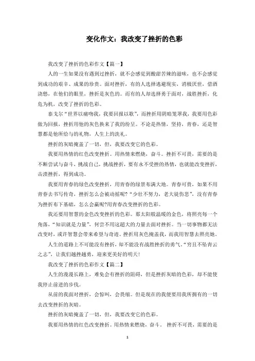 变化作文：我改变了挫折的色彩范文精选
