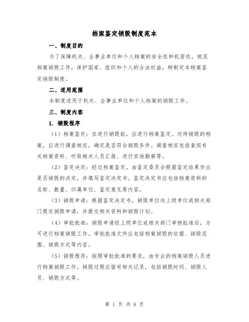 档案鉴定销毁制度范本(3篇)