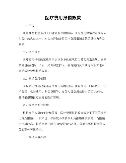 医疗费用报销政策