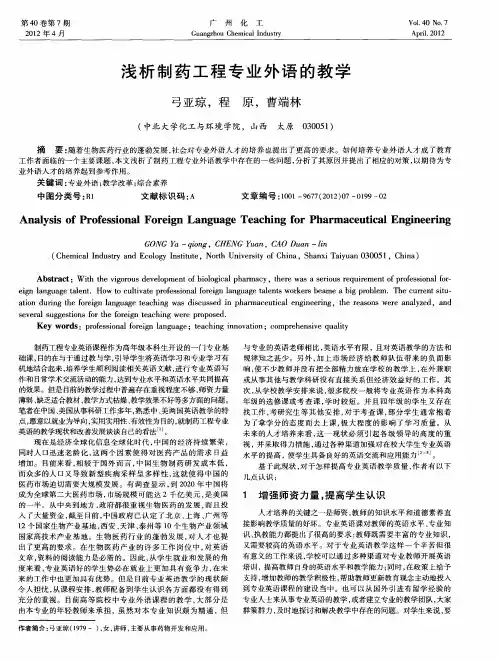 浅析制药工程专业外语的教学