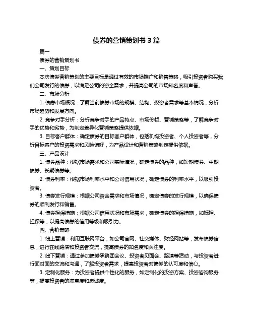 债券的营销策划书3篇