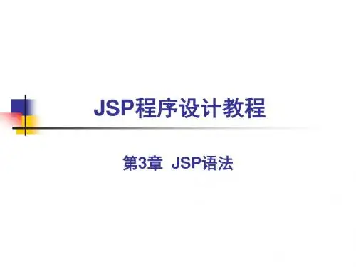 南邮JSP程序设计教程(第3章)