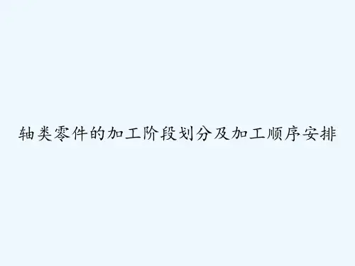 轴类零件的加工阶段划分及加工顺序安排 PPT
