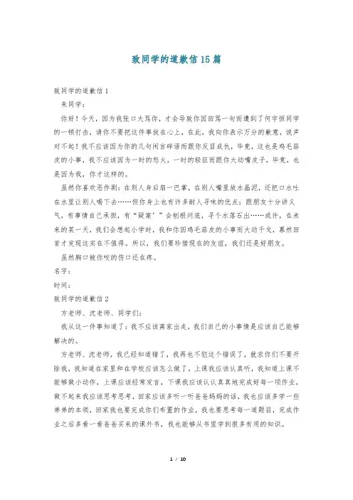 致同学的道歉信15篇