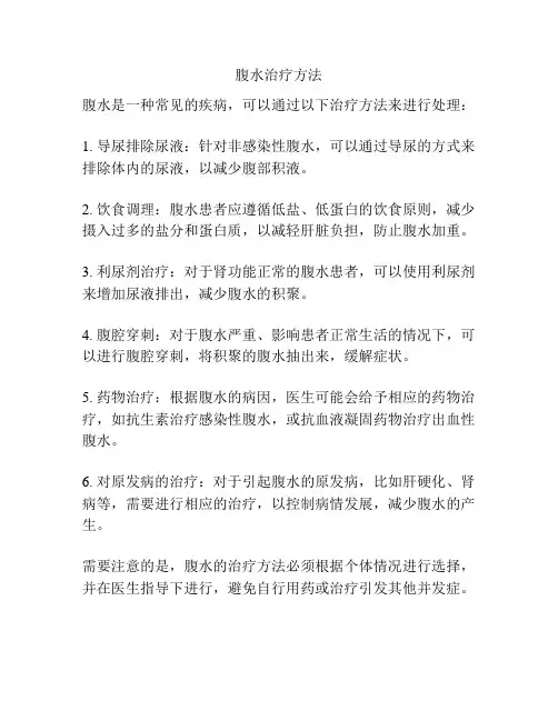 腹水治疗方法