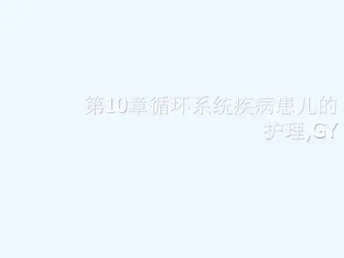 第10章循环系统疾病患儿的护理,GY[可修改版ppt]