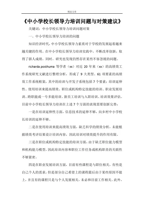 《中小学校长领导力培训问题与对策建议》
