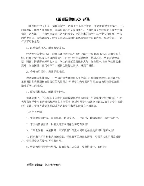 《圆明园的毁灭》评课